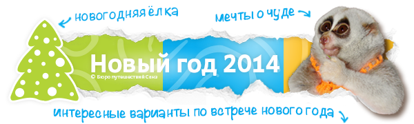 Все туры со встречей Нового года 2014 с вылетом из Красноярска