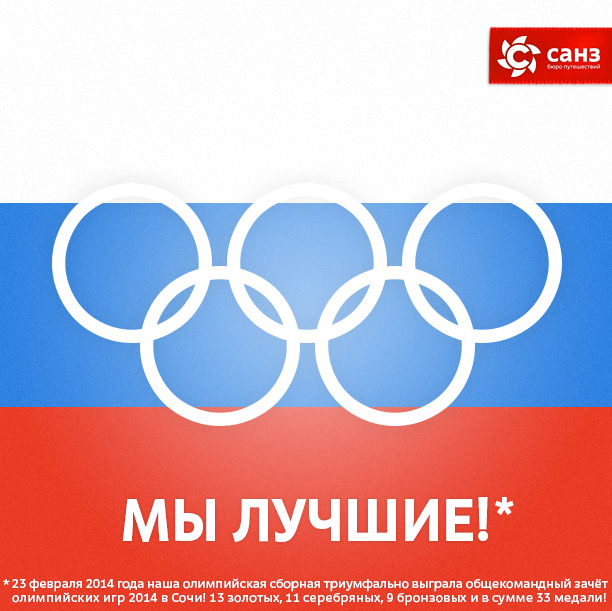 Победа сборной России на Олимпиаде 2014 в Сочи
