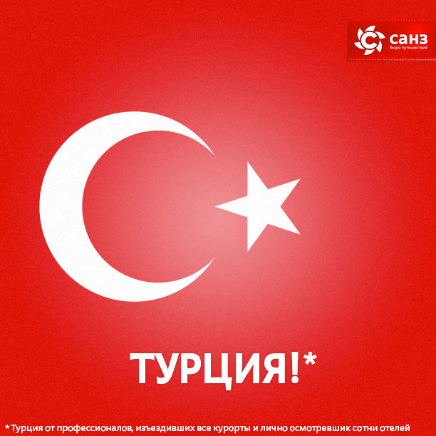Турция из Красноярска 2015