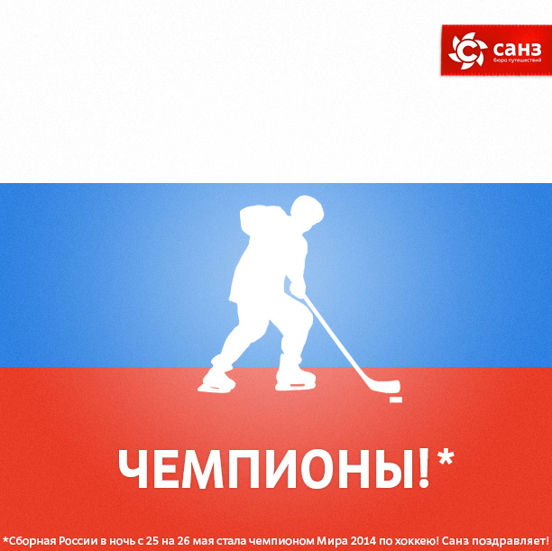 Поздравляем с победой сборной России на ЧМ 2014 по хоккею!