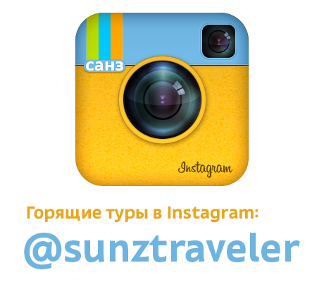 Горящие туры в instagram